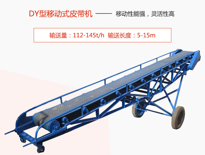 DY型移动式皮带机主要特点是移动性能强，灵活性高输送量：112-145t/h  输送长度：5-15m