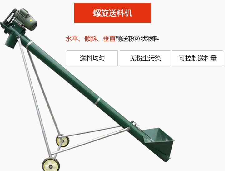 螺旋送料机适用于水平或倾斜输送粉状、粒状和小块状物料，密封效果好